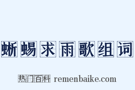 蜥蜴求雨歌组词是什么意思的图片